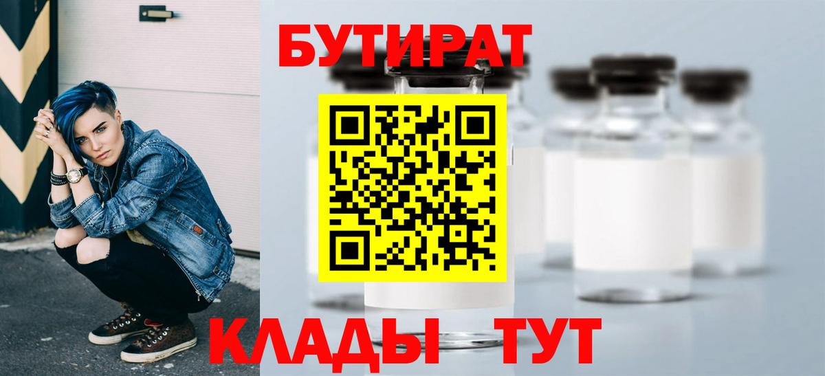 БУТИРАТ бутандиол  Вход с VPN  Воткинск 