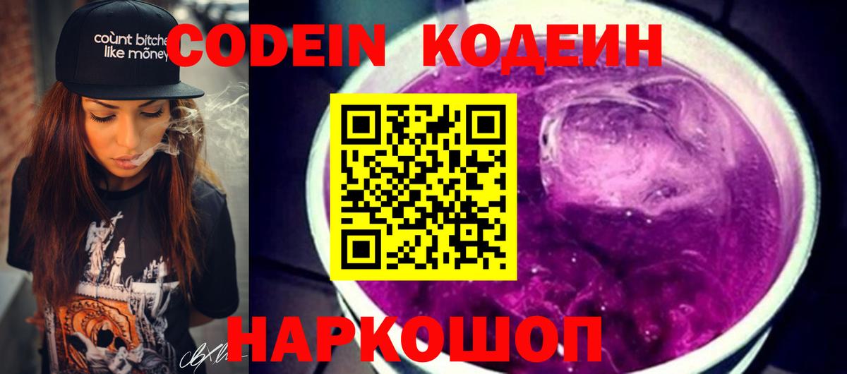 Кодеин Purple Drank  Вход с VPN  Воткинск  Кодеиновый сироп Lean Purple Drank 